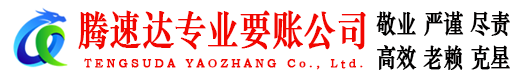 兴化腾速达要债公司